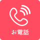 お電話